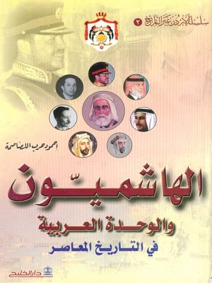 cover image of الهاشميون والوحدة العربية في التاريخ المعاصر